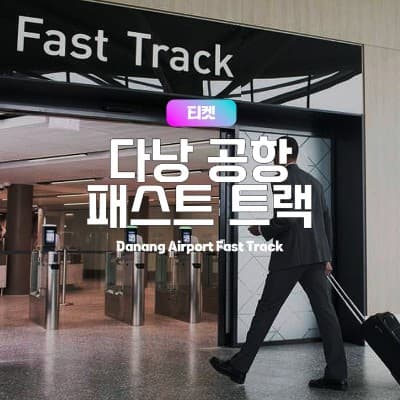 다낭 패스트트랙
