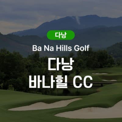 다낭 바나힐 CC