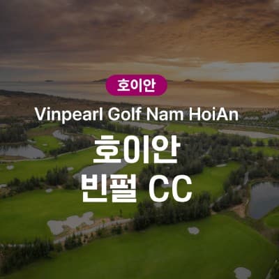 다낭 남호이안 빈펄 CC