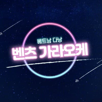 다낭 벤츠 가라오케