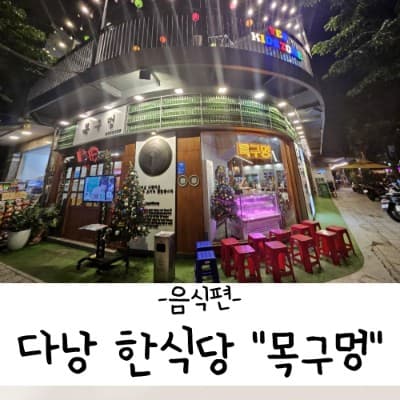 다낭 목구멍