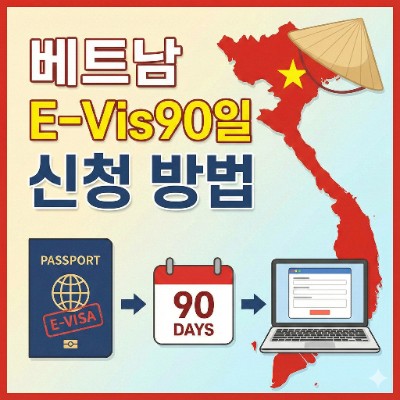 베트남 이비자(E-Visa) 90일 신청방법
