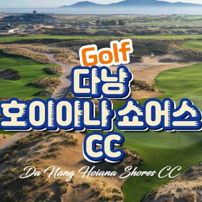 다낭 호이아나 쇼어스 CC