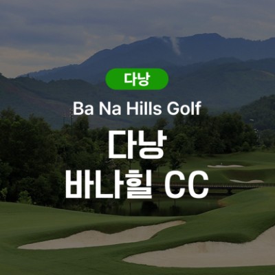 다낭 바나힐 CC